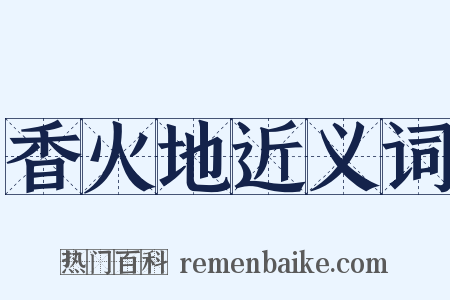 香火地近义词是什么意思的图片